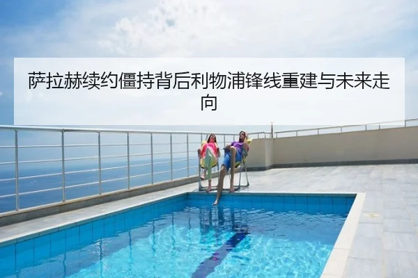 萨拉赫续约僵持背后利物浦锋线重建与未来走向