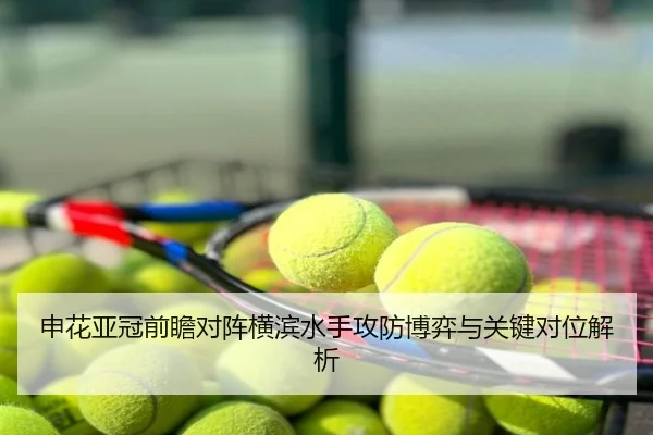 申花亚冠前瞻对阵横滨水手攻防博弈与关键对位解析