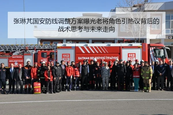 张琳芃国安防线调整方案曝光老将角色引热议背后的战术思考与未来走向