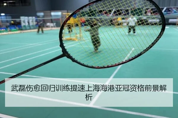 武磊伤愈回归训练提速上海海港亚冠资格前景解析